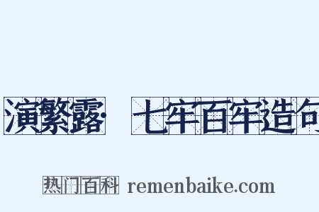 演繁露·七牢百牢造句是什么意思的图片
